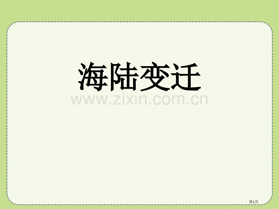 海陆的变迁省公开课一等奖新名师比赛一等奖课件.pptx_第1页