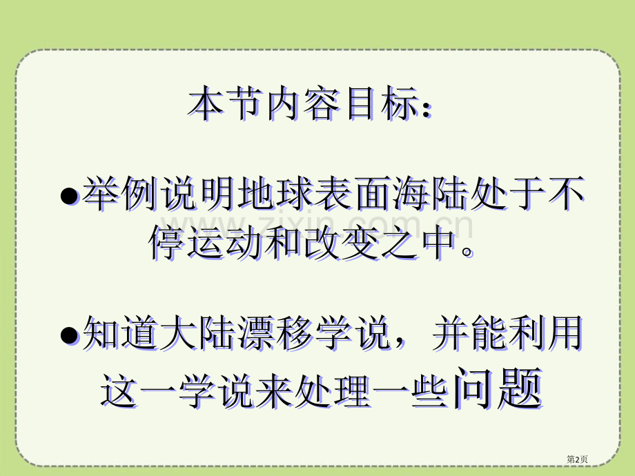 海陆的变迁省公开课一等奖新名师比赛一等奖课件.pptx_第2页