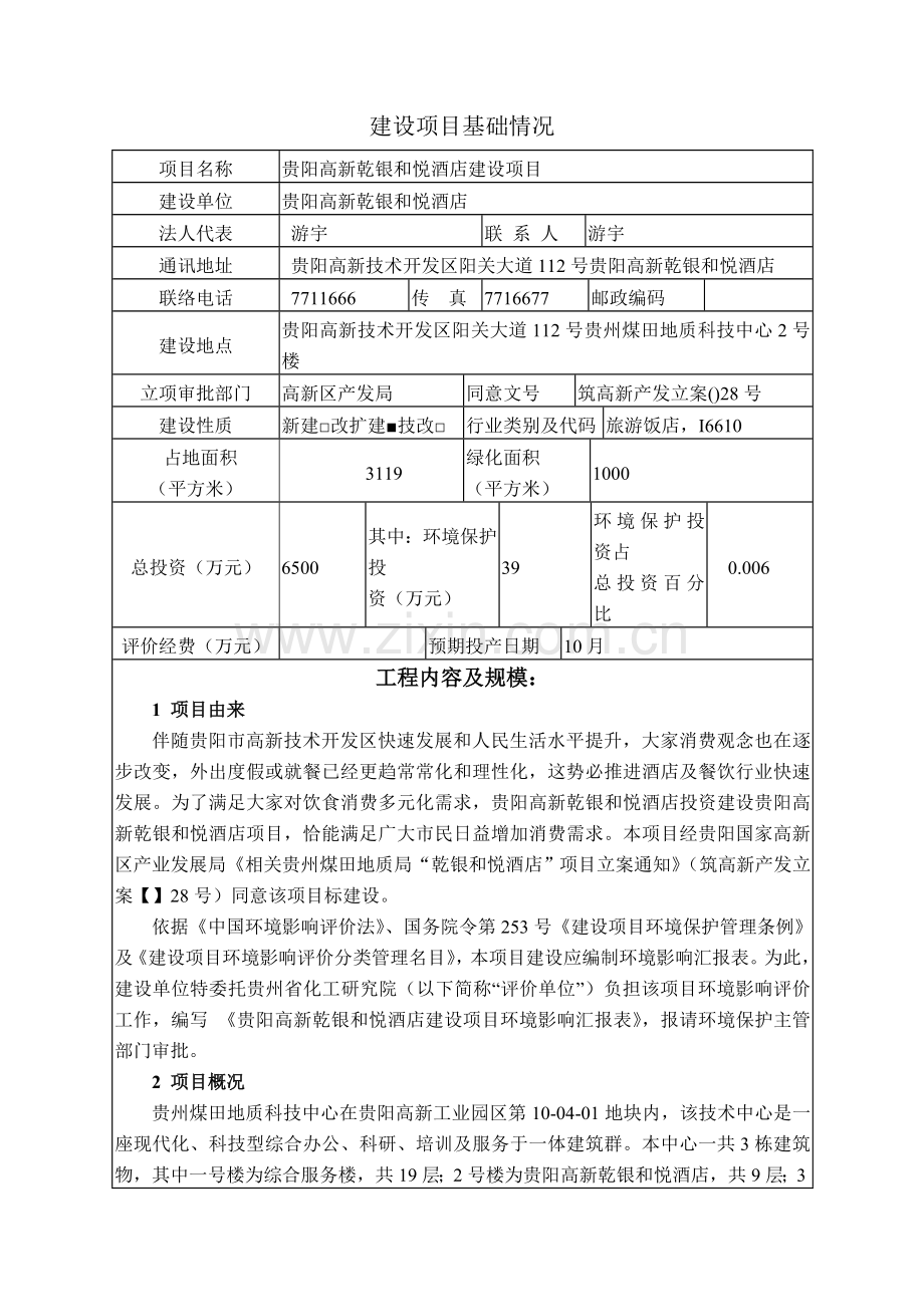 酒店建设项目表污染物防治对策专项模板.doc_第1页