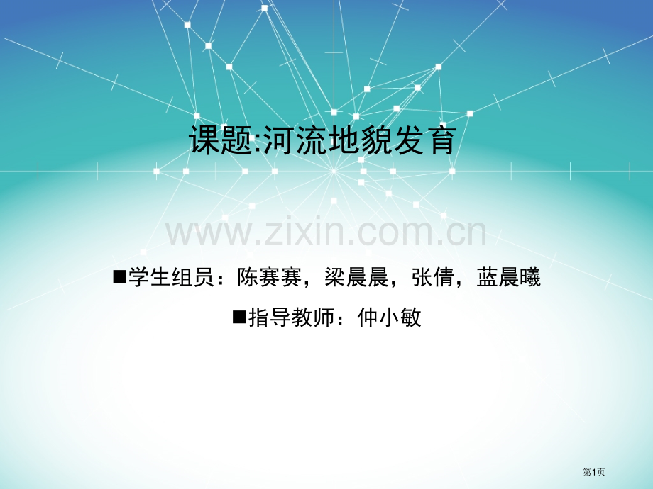 河流地貌发育说课市公开课一等奖百校联赛获奖课件.pptx_第1页