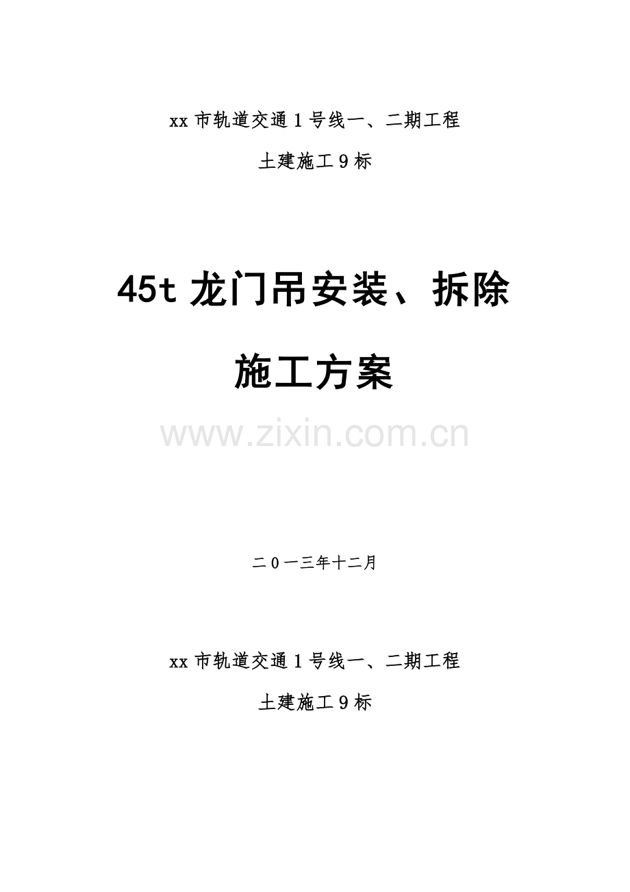 龙门吊安装拆除综合项目施工专项方案.doc_第1页