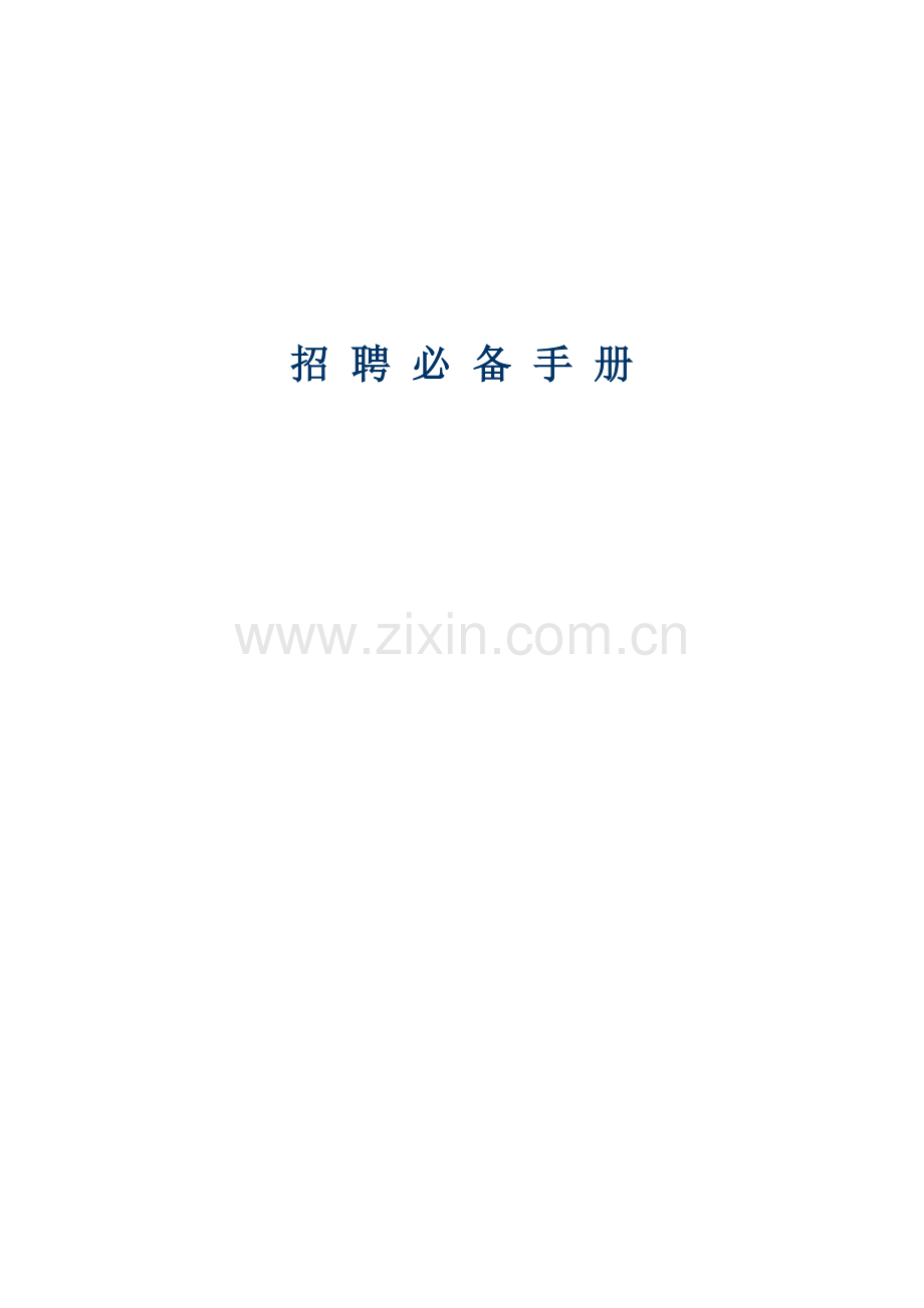 新版招聘必备手册模板.doc_第1页