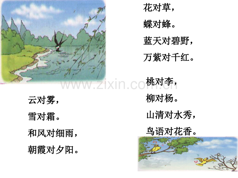 语文一年级下册识字三整合省公共课一等奖全国赛课获奖课件.pptx_第2页