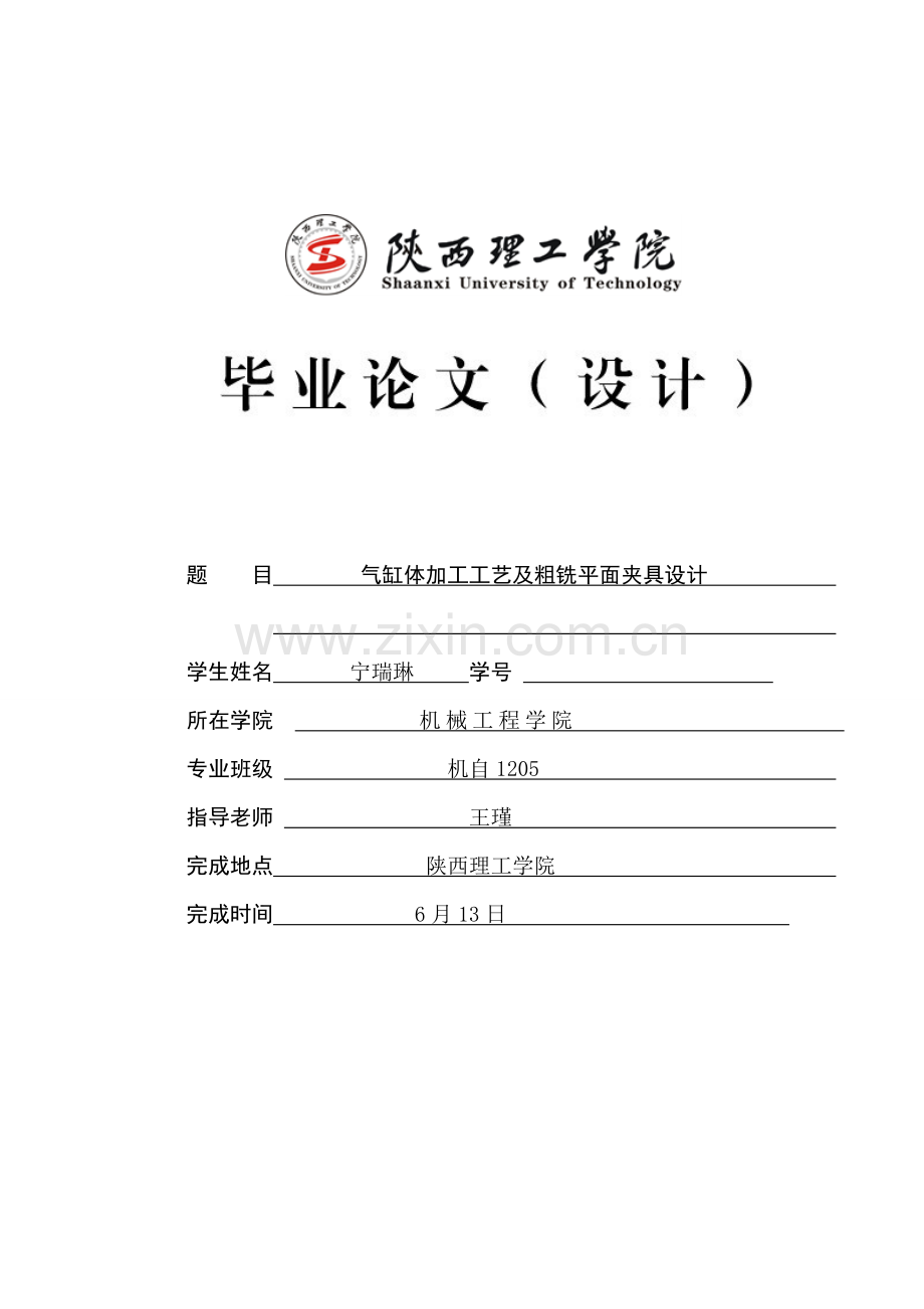 气缸体加工工艺及粗铣平面夹具设计概述模板.doc_第1页
