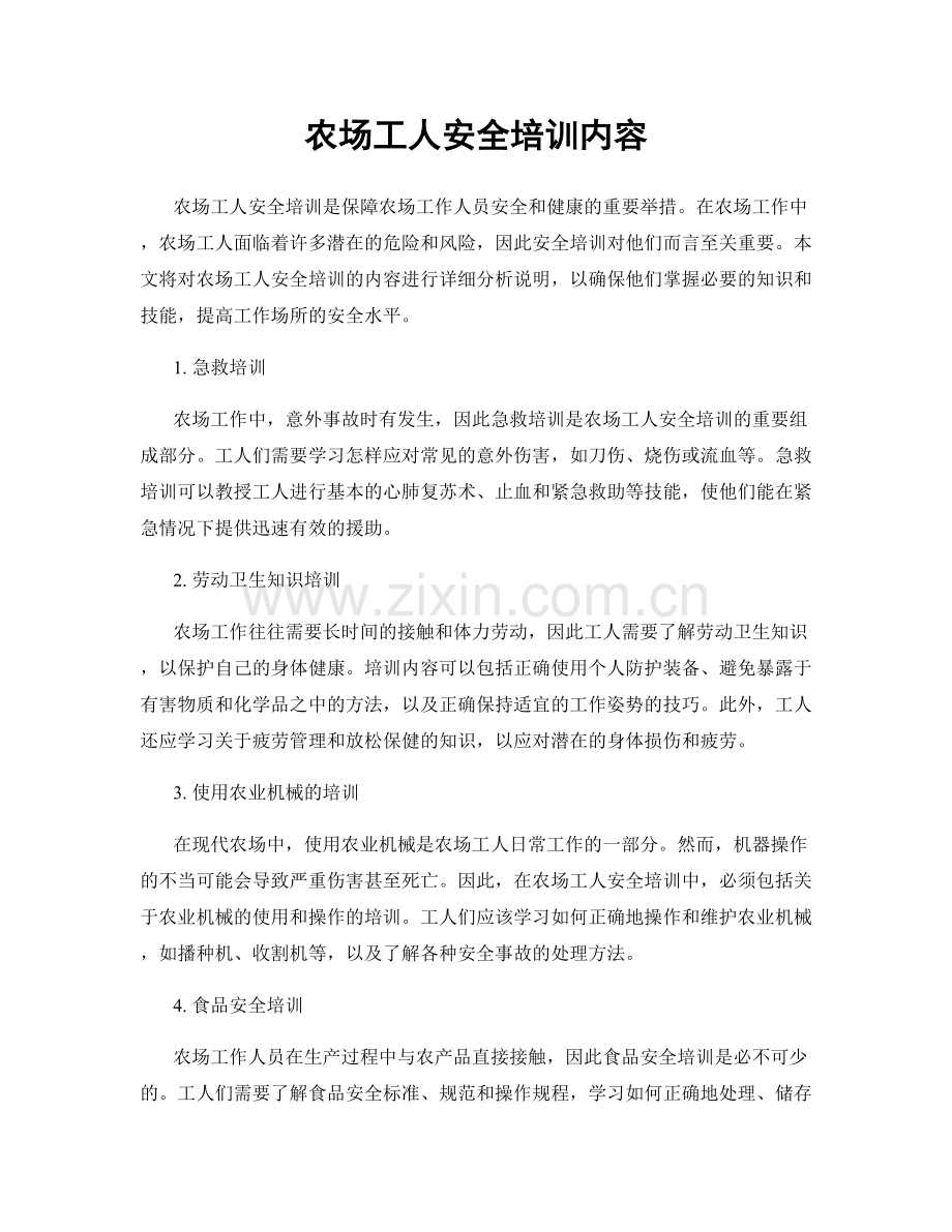 农场工人安全培训内容.docx_第1页