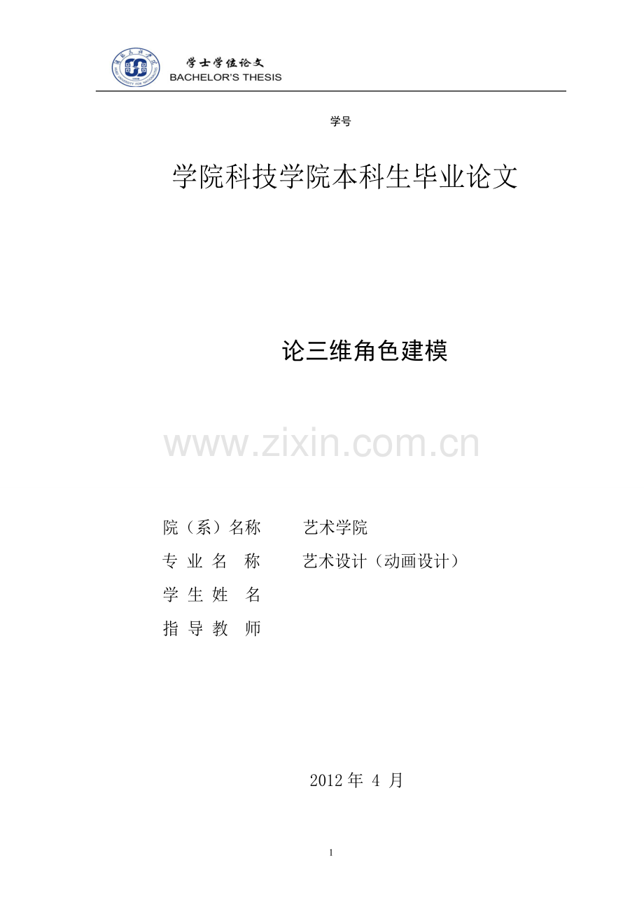 论三维角色建模-动画角色模型论文-范本.doc_第1页