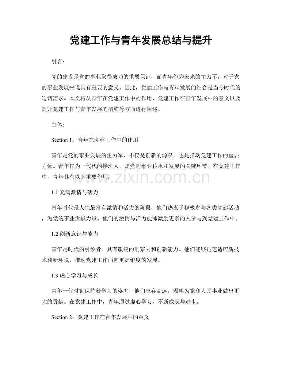 党建工作与青年发展总结与提升.docx_第1页