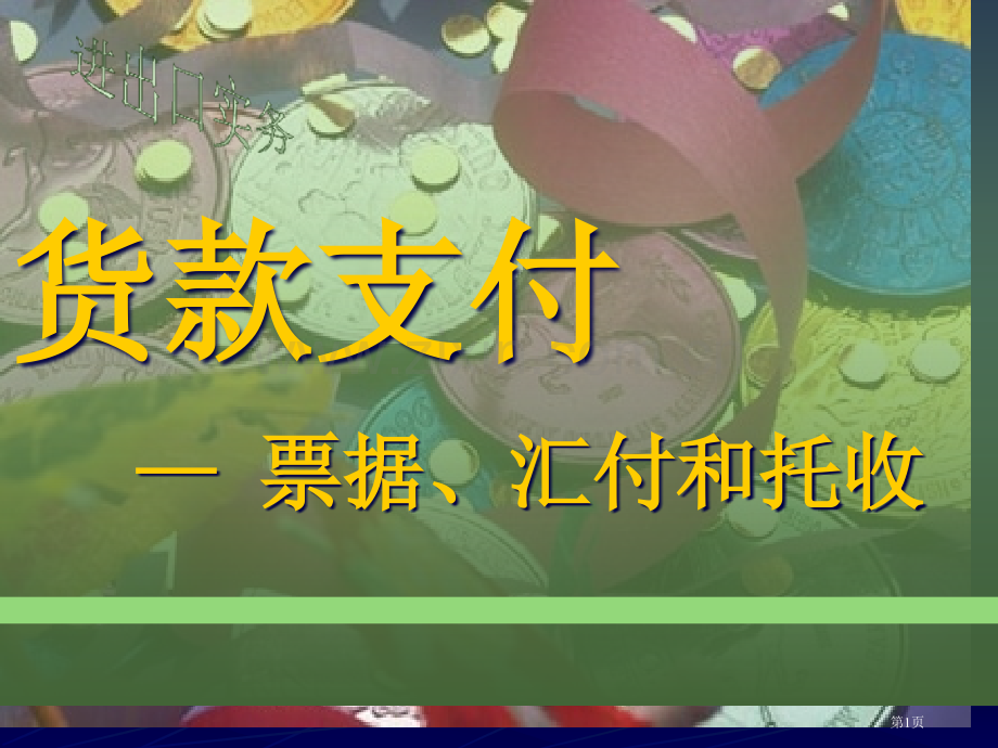 英语支付省公共课一等奖全国赛课获奖课件.pptx_第1页