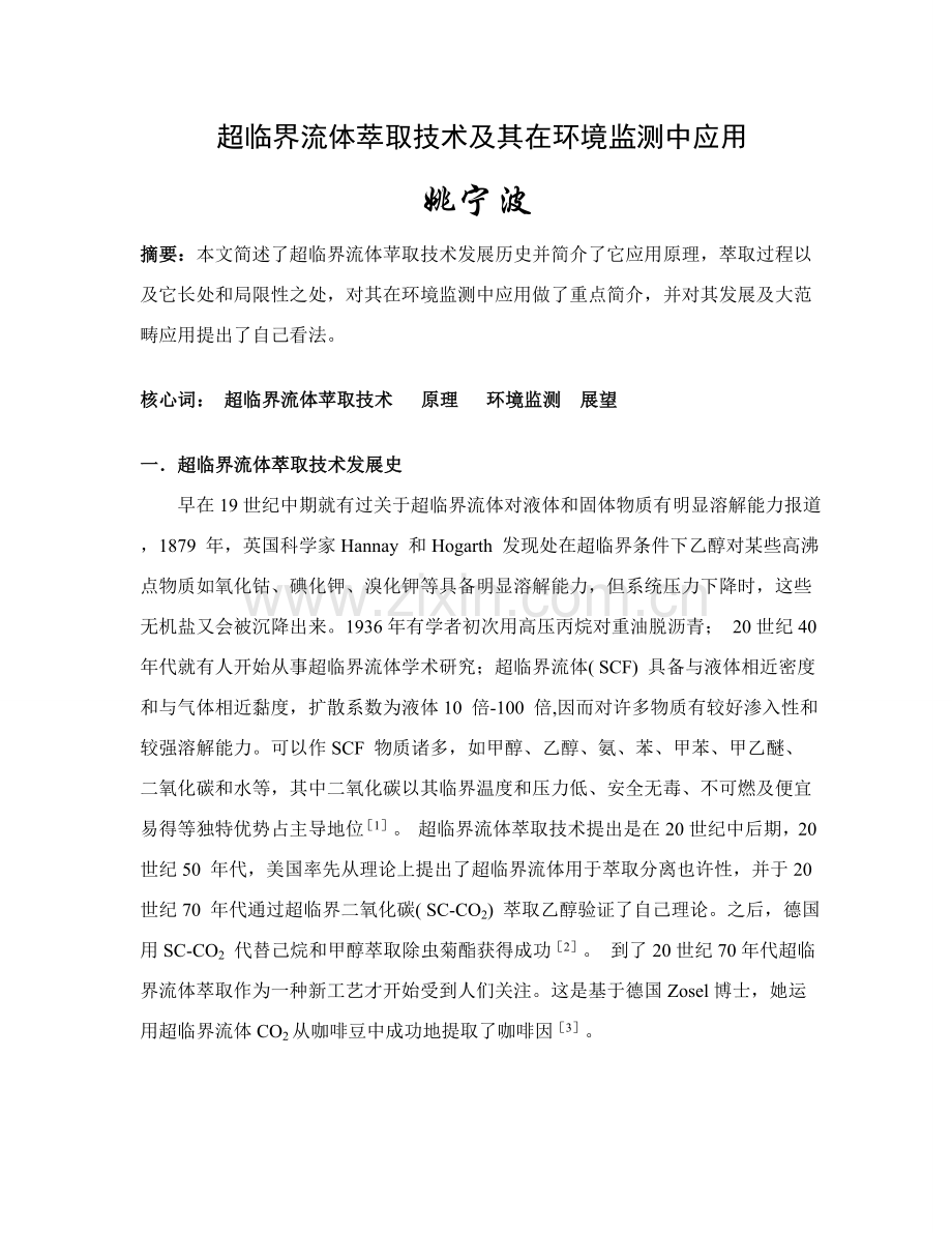 超临界流体萃取关键技术及其在环境监测中的应用.doc_第1页