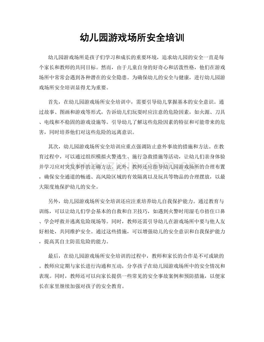 幼儿园游戏场所安全培训.docx_第1页