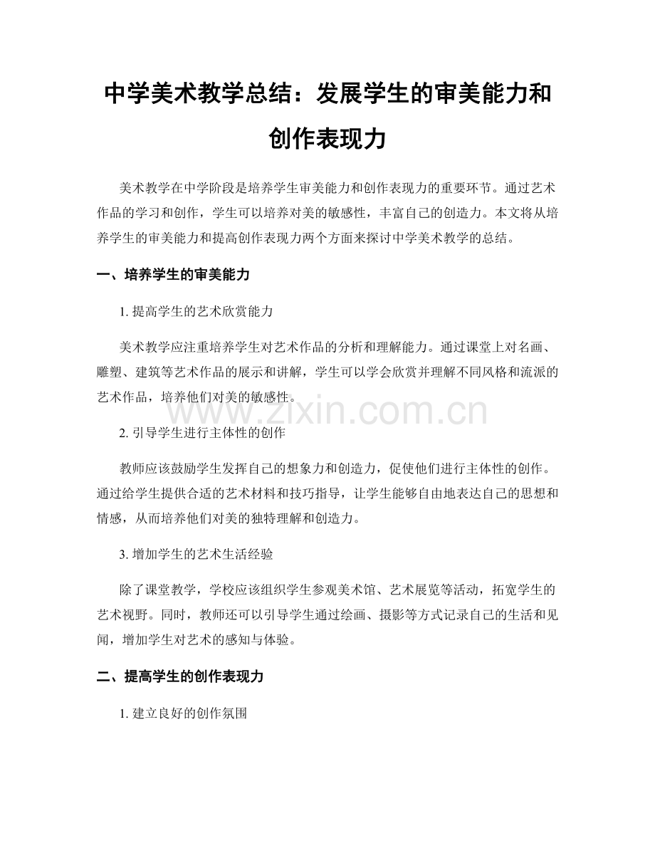中学美术教学总结：发展学生的审美能力和创作表现力.docx_第1页