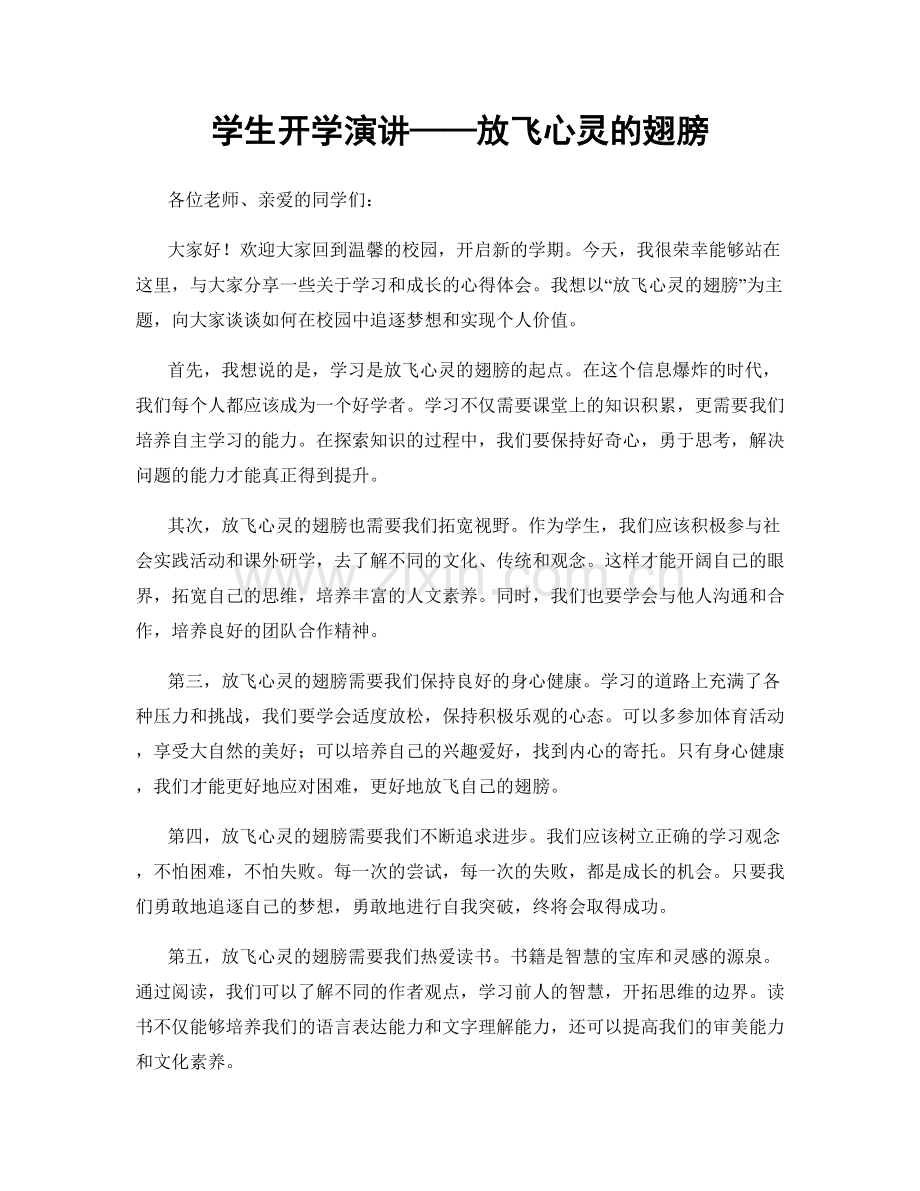 学生开学演讲——放飞心灵的翅膀.docx_第1页