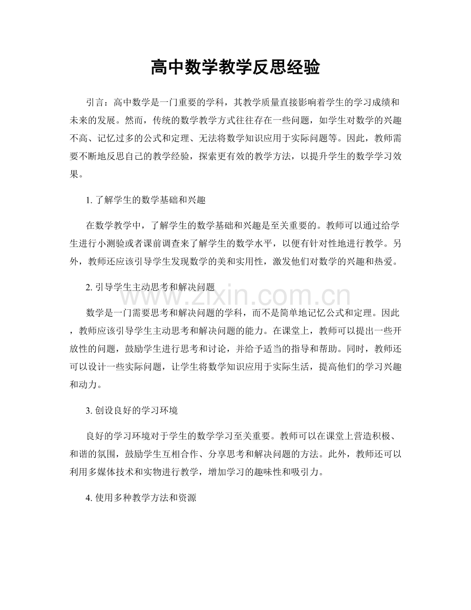 高中数学教学反思经验.docx_第1页