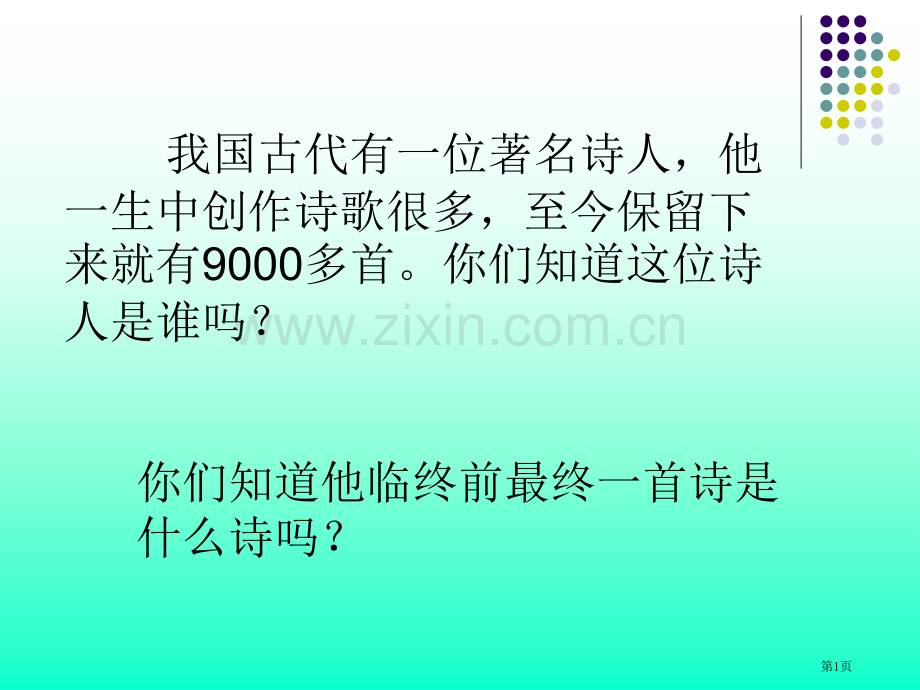 示儿教学省公共课一等奖全国赛课获奖课件.pptx_第1页