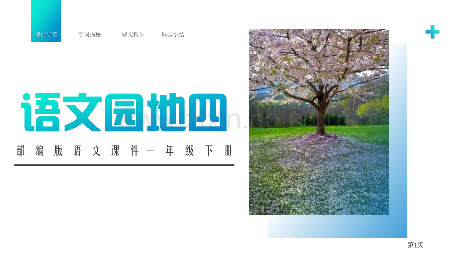 语文园地四课件一年级下册省公开课一等奖新名师比赛一等奖课件.pptx_第1页