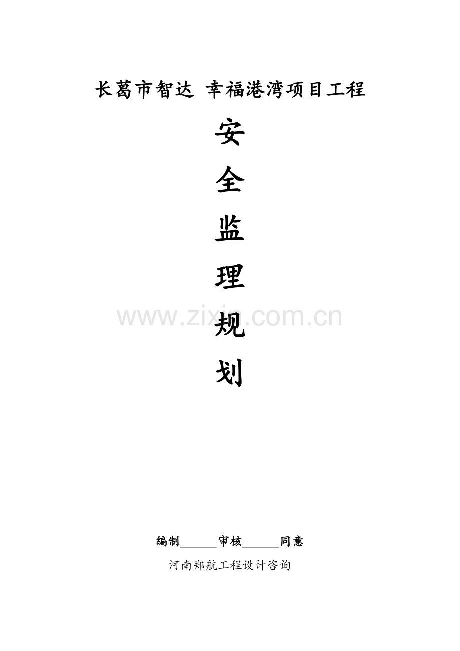 港湾项目工程安全监理规划教材样本.doc_第1页