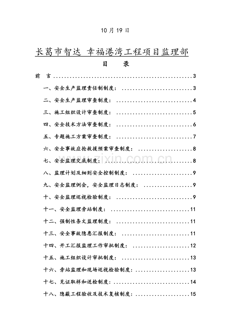 港湾项目工程安全监理规划教材样本.doc_第2页