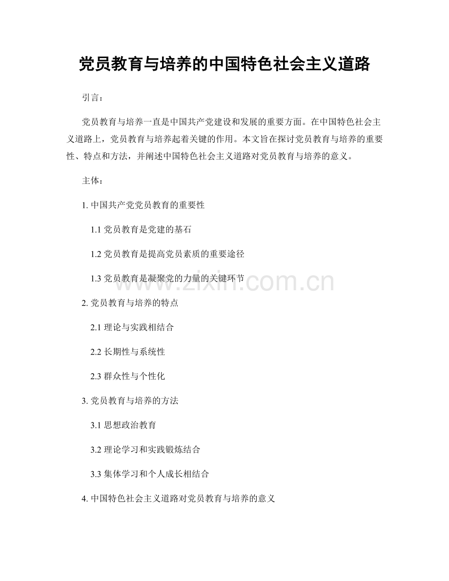 党员教育与培养的中国特色社会主义道路.docx_第1页