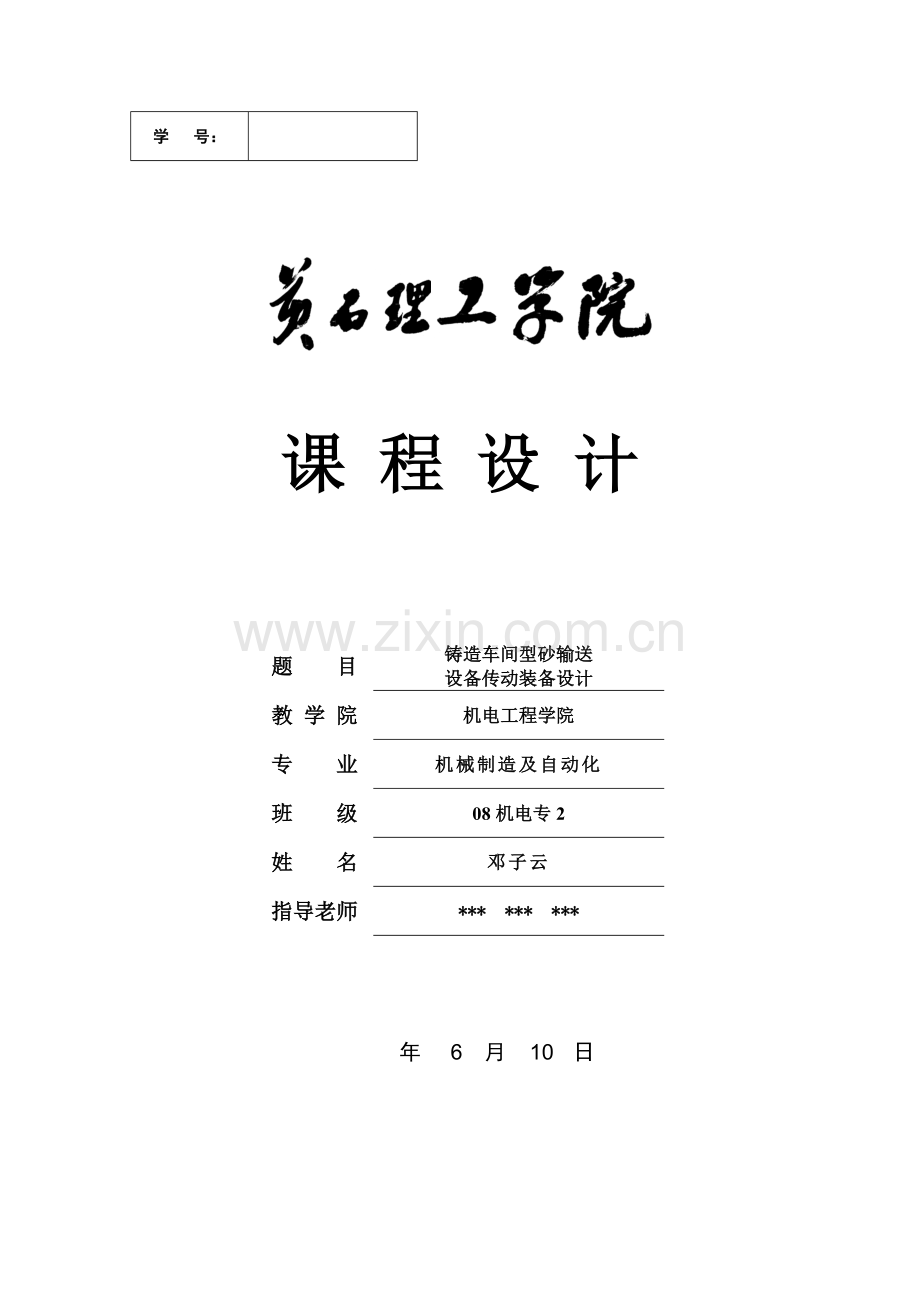 机械设计基础专业课程设计详细计算带图纸.doc_第1页