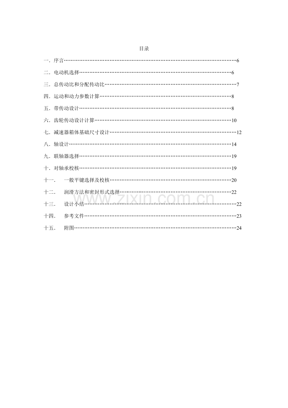 机械设计基础专业课程设计详细计算带图纸.doc_第2页