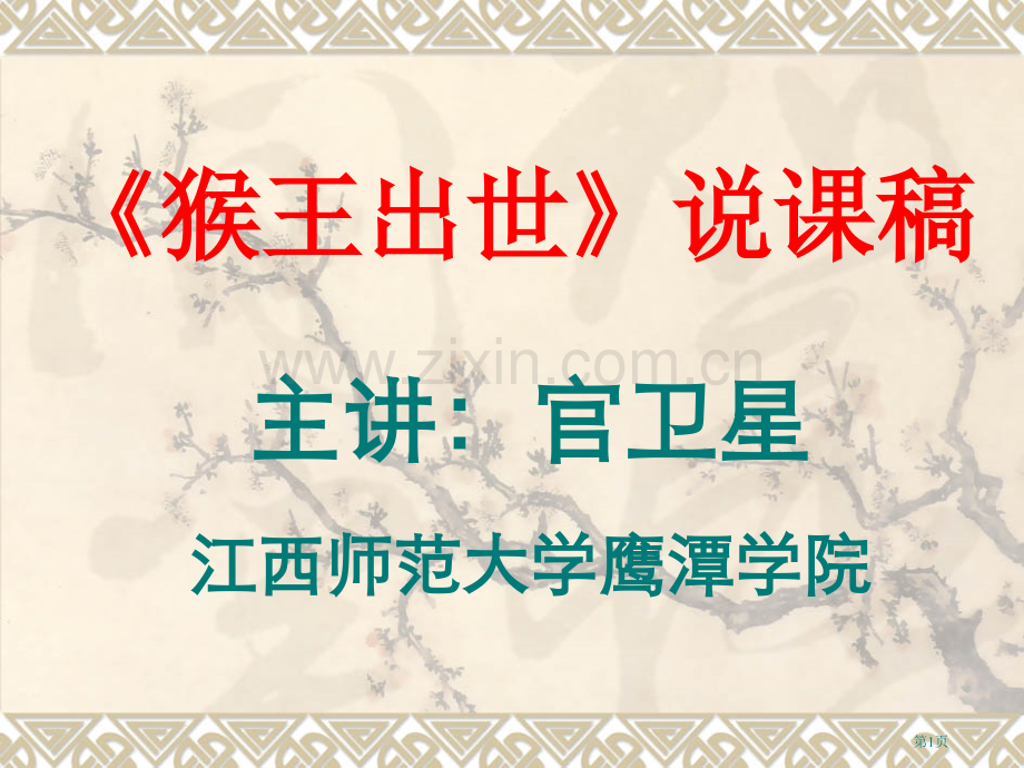 猴王出世说课稿市公开课一等奖百校联赛获奖课件.pptx_第1页
