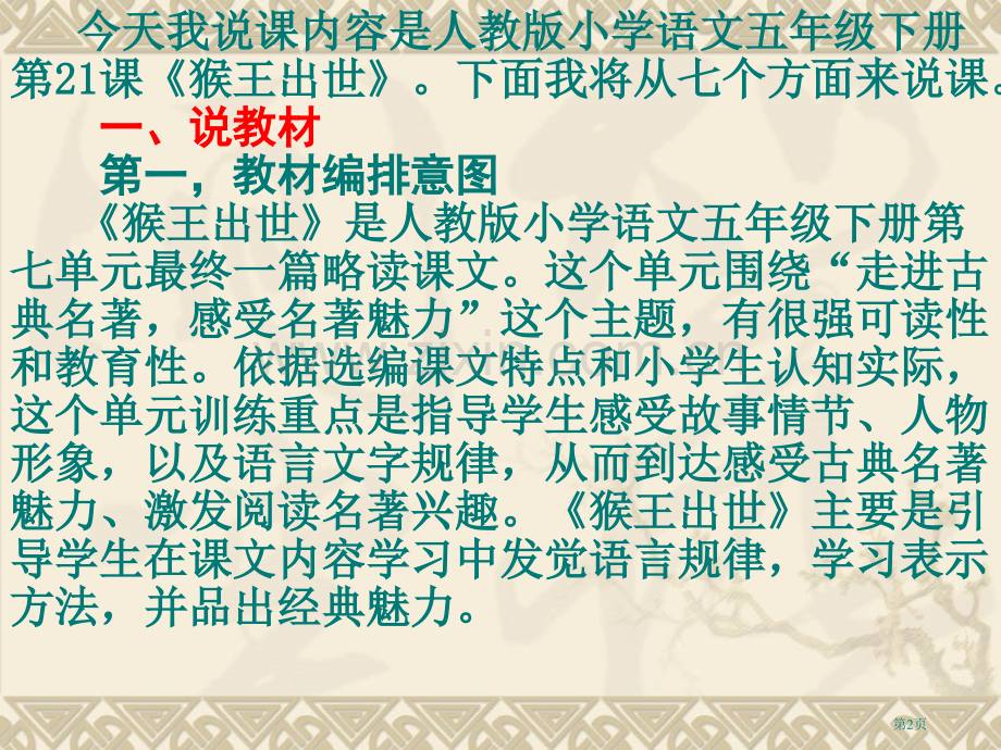 猴王出世说课稿市公开课一等奖百校联赛获奖课件.pptx_第2页