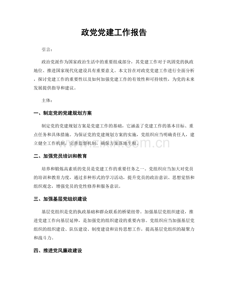 政党党建工作报告.docx_第1页