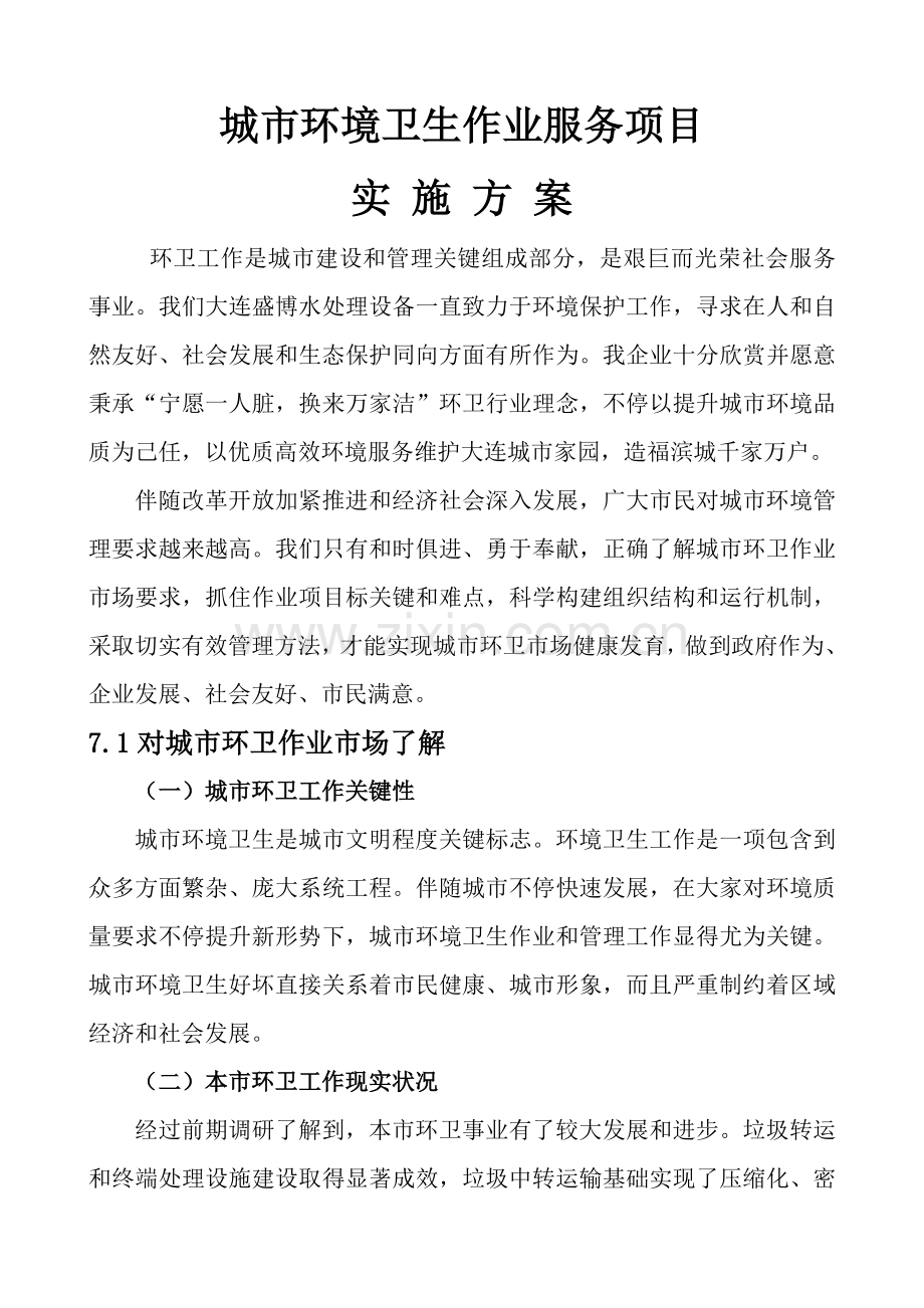 城市环境卫生作业服务优质项目专业方案.doc_第1页