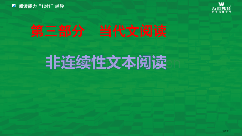 中考总复习之现代文阅读非连续性文本阅读省公共课一等奖全国赛课获奖课件.pptx_第1页