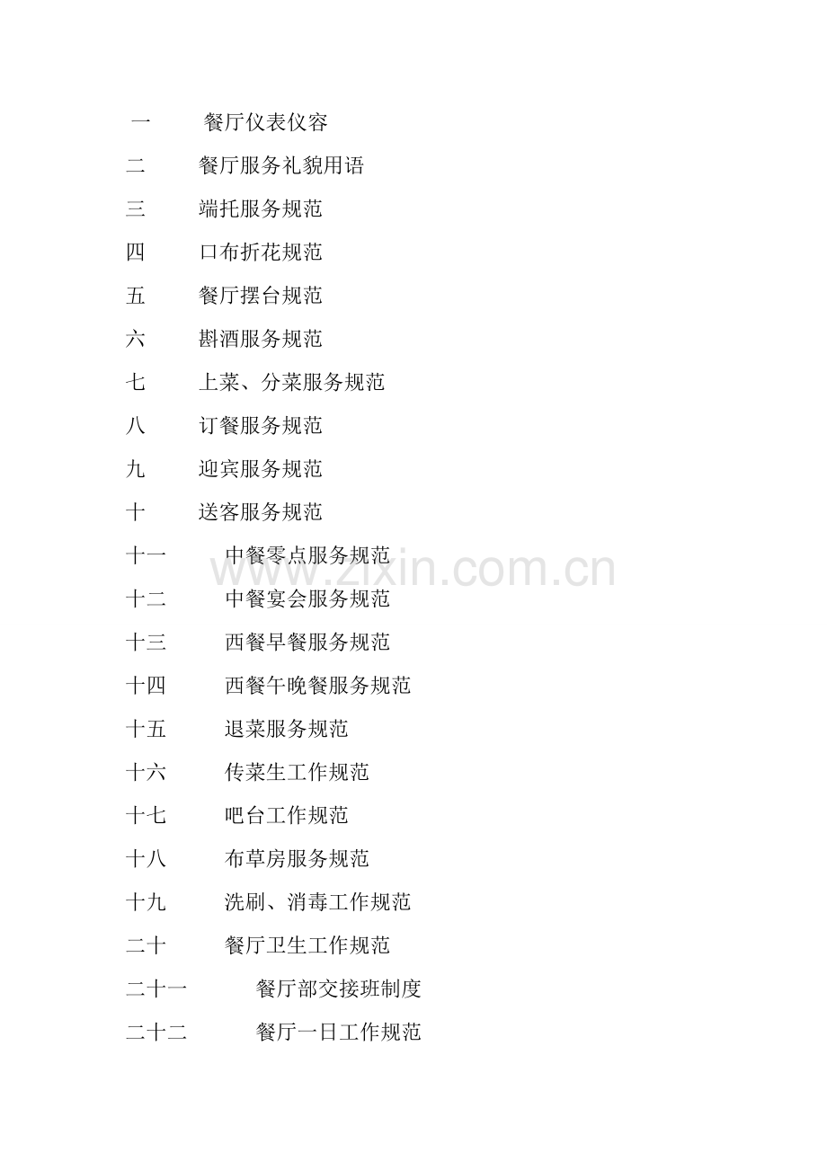 酒店餐饮部新人入职培训讲义模板.doc_第1页