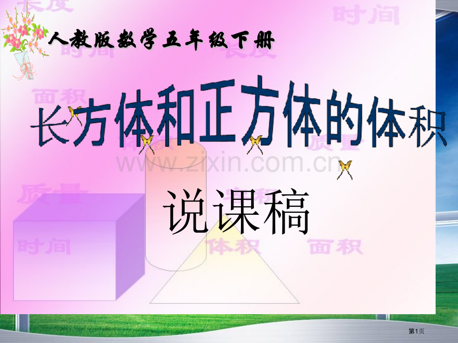 长方体和正方体体积说课稿省公共课一等奖全国赛课获奖课件.pptx_第1页