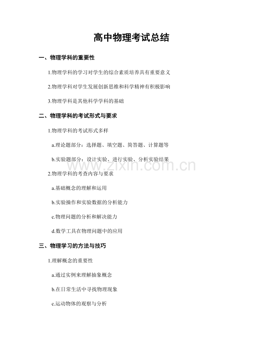 高中物理考试总结.docx_第1页