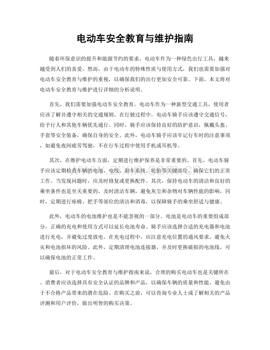 电动车安全教育与维护指南.docx_第1页