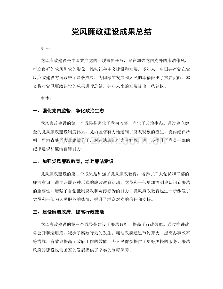 党风廉政建设成果总结.docx_第1页