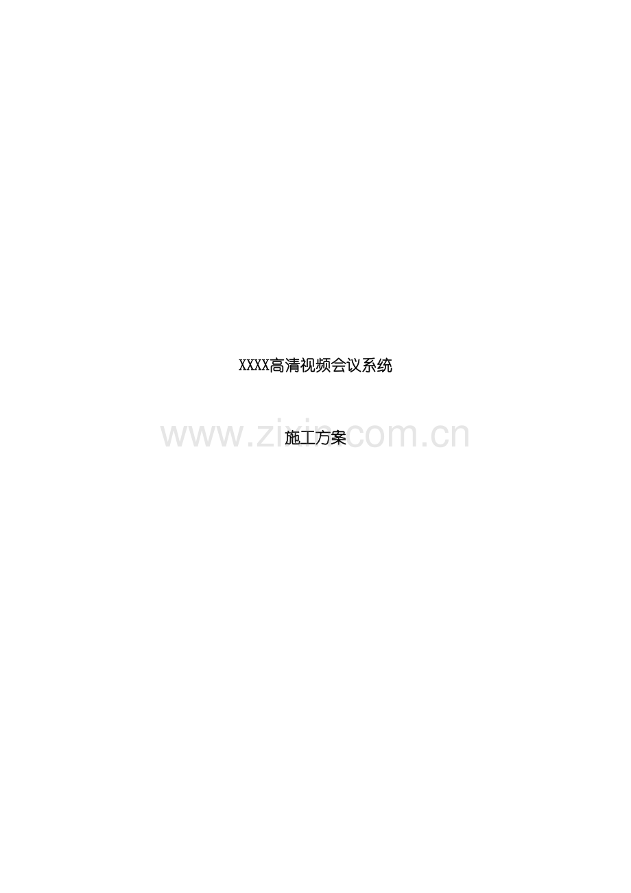高清视频会议系统施工方案模板.doc_第2页