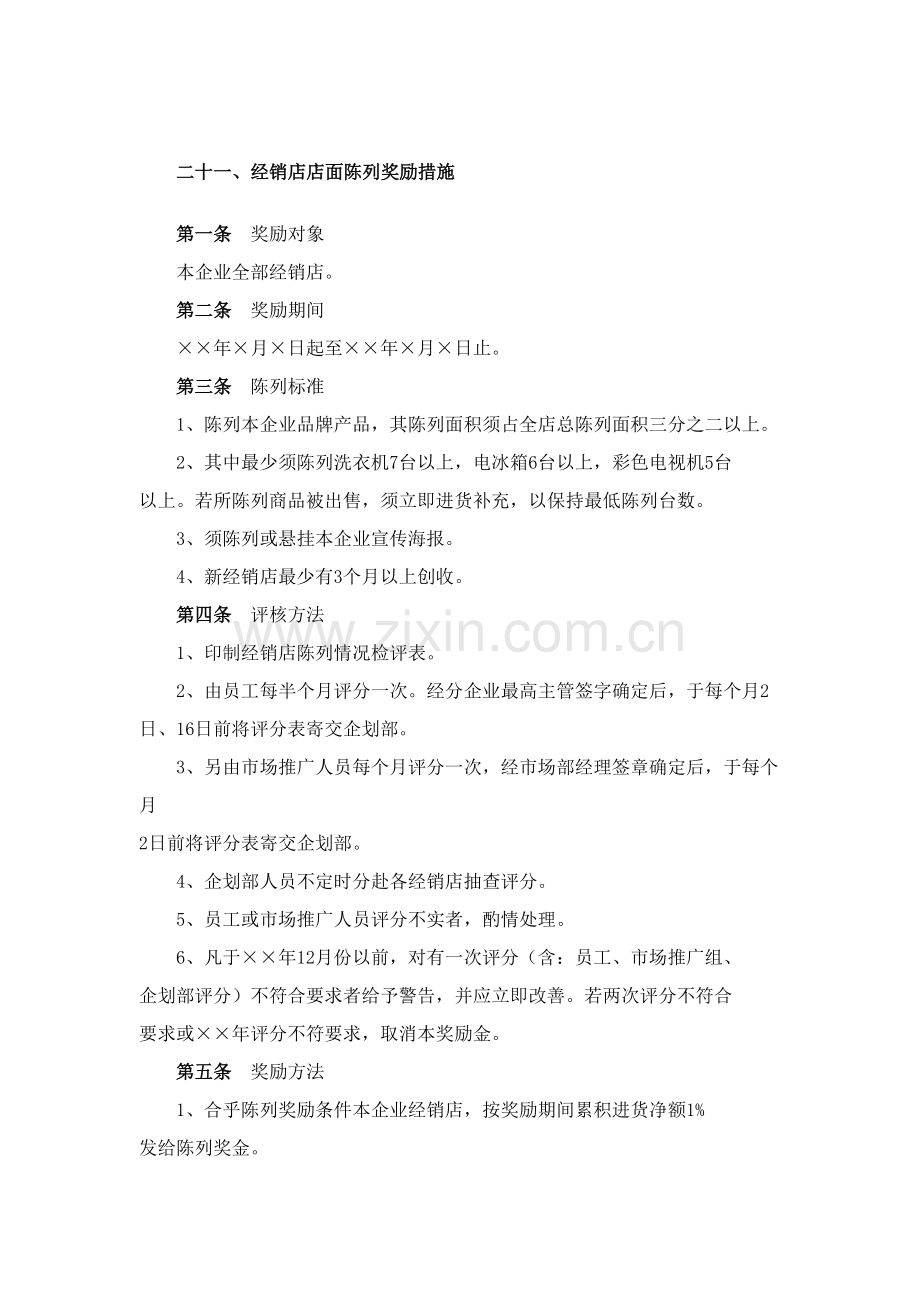 经销店店面陈列奖励制度分析样本.doc_第1页