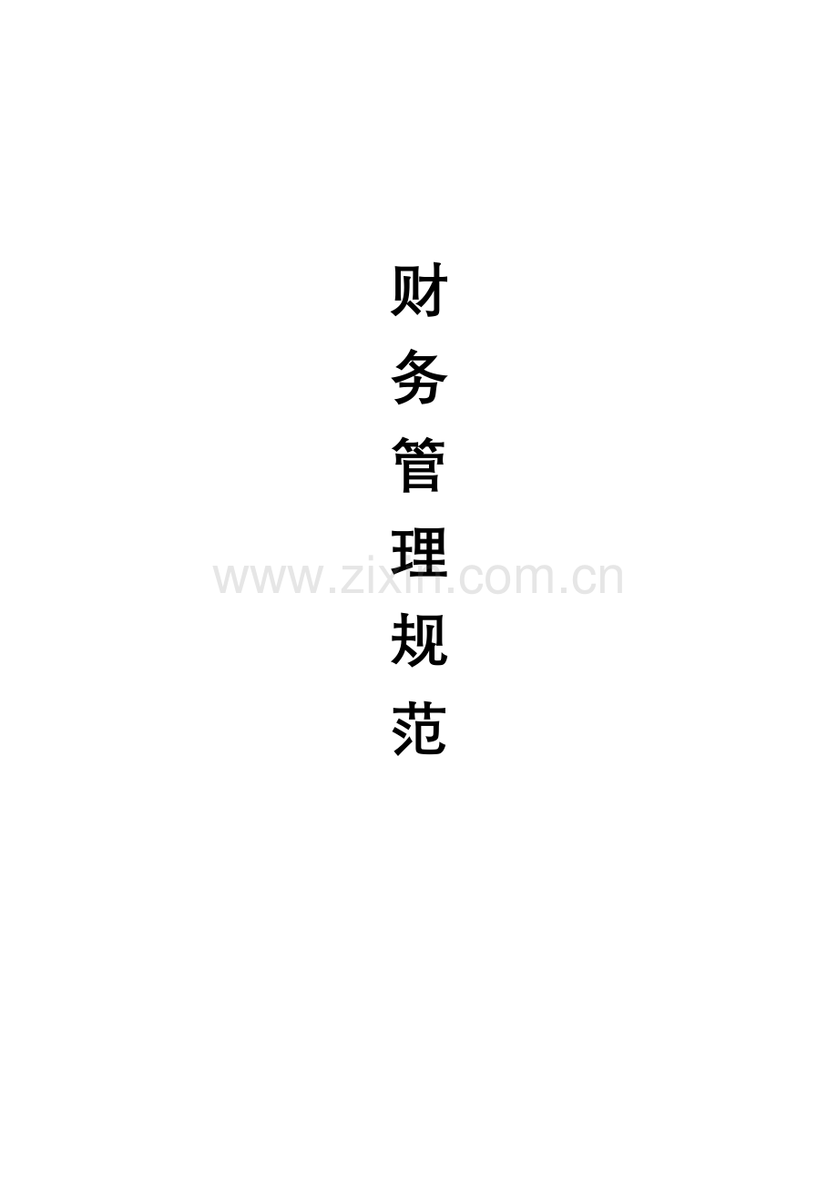 空调公司财务管理规范样本.doc_第1页
