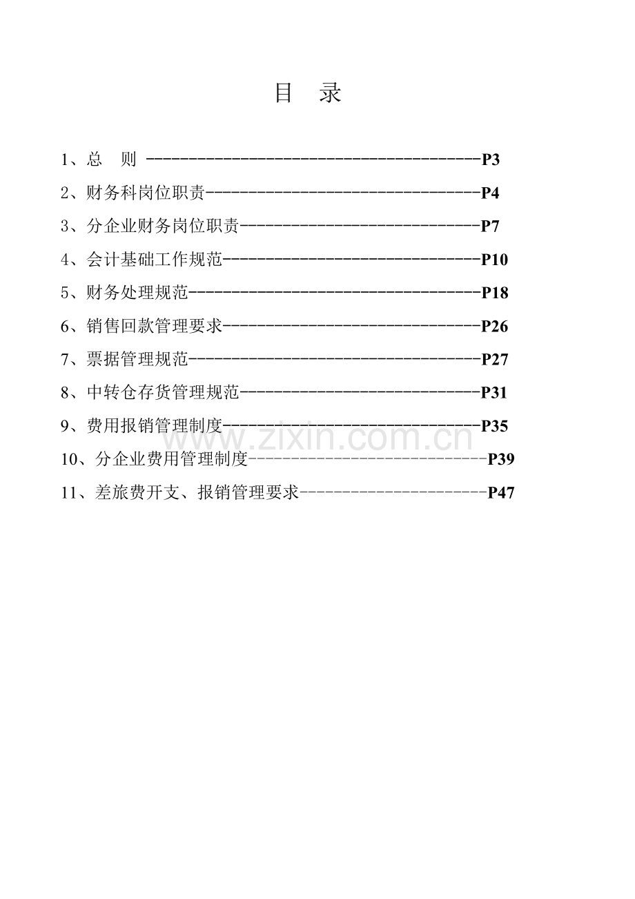 空调公司财务管理规范样本.doc_第2页