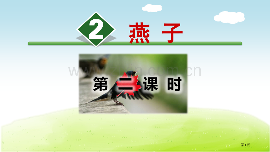 燕子课件省公开课一等奖新名师比赛一等奖课件.pptx_第1页