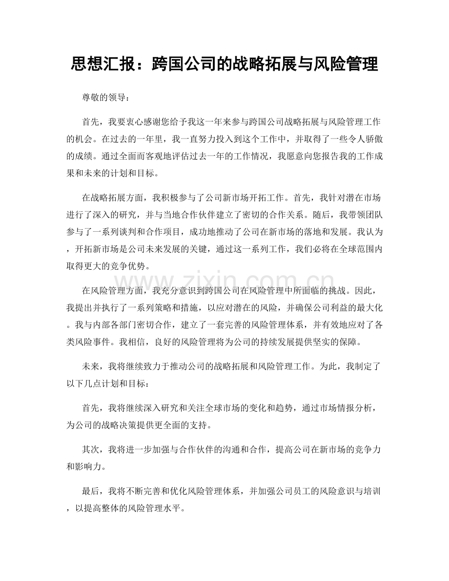 思想汇报：跨国公司的战略拓展与风险管理.docx_第1页