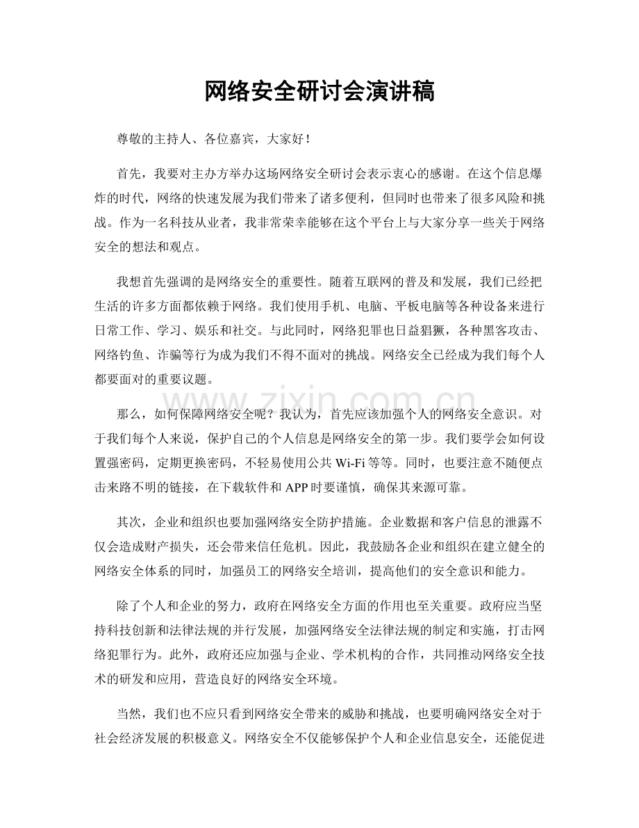 网络安全研讨会演讲稿.docx_第1页