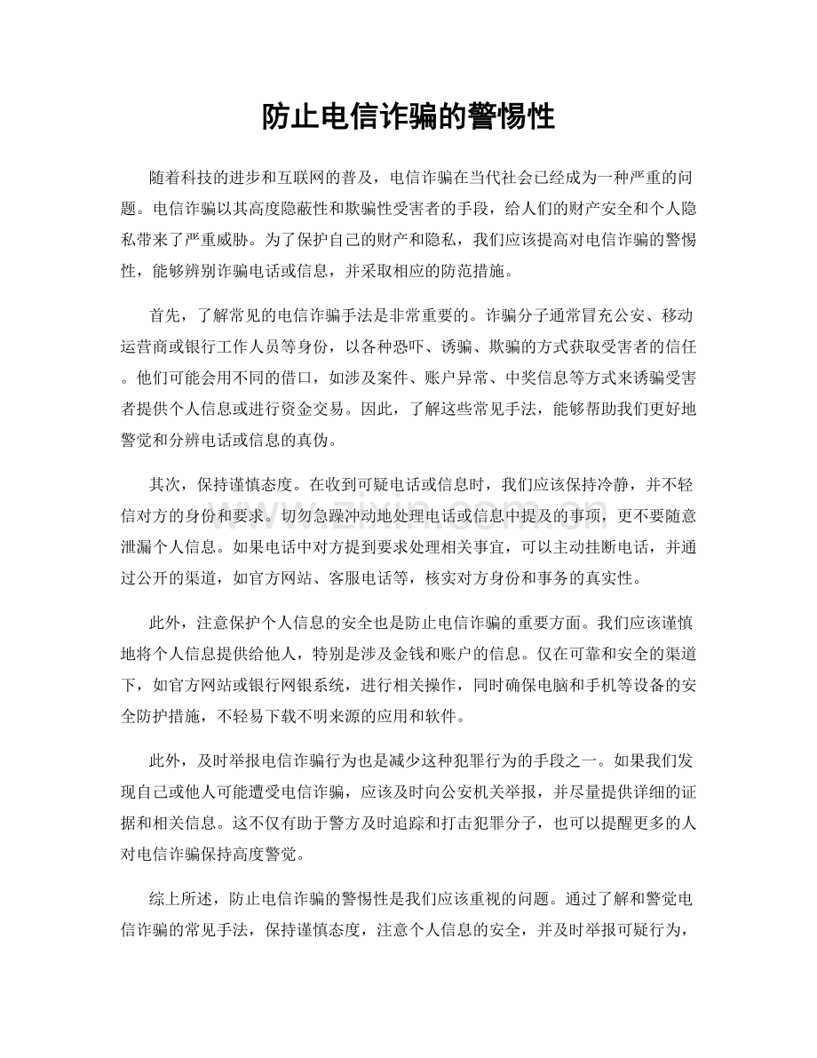 防止电信诈骗的警惕性.docx_第1页
