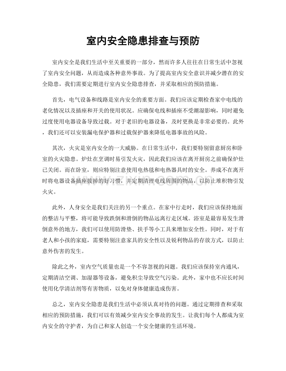 室内安全隐患排查与预防.docx_第1页