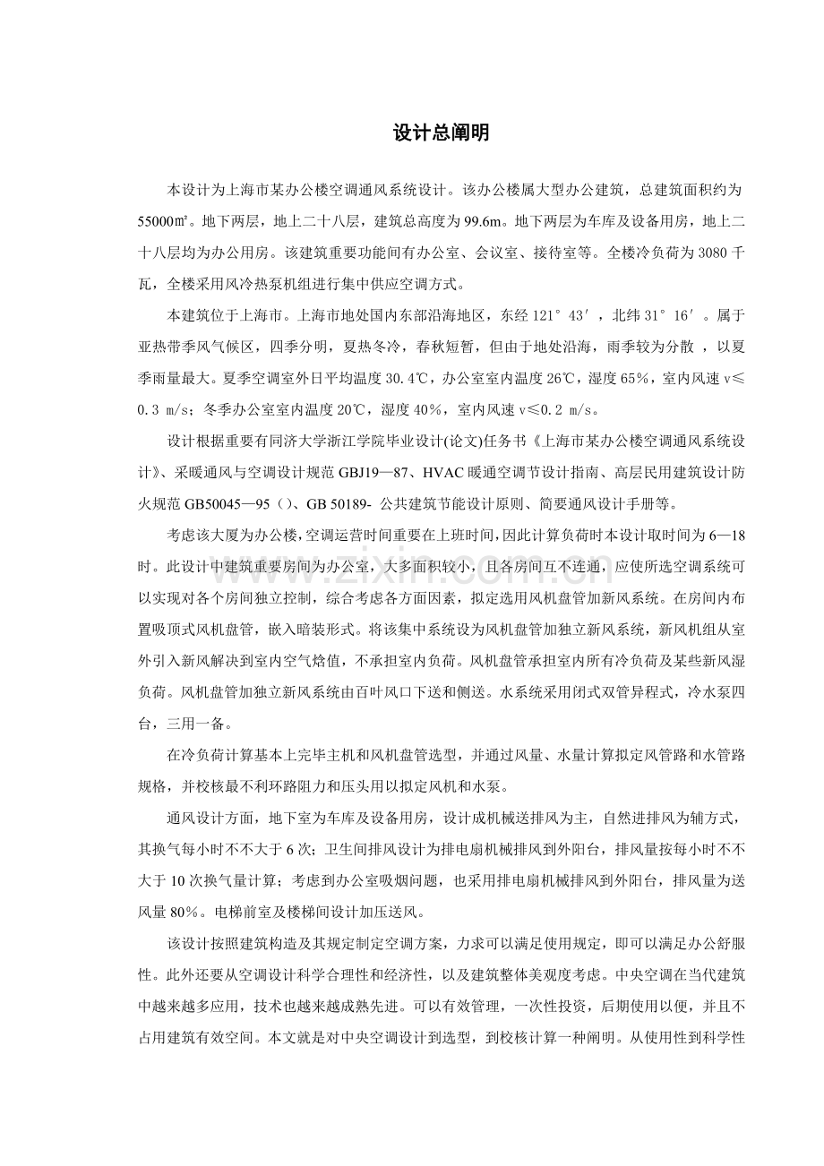 空调专业系统设计项目说明指导书范文.doc_第1页