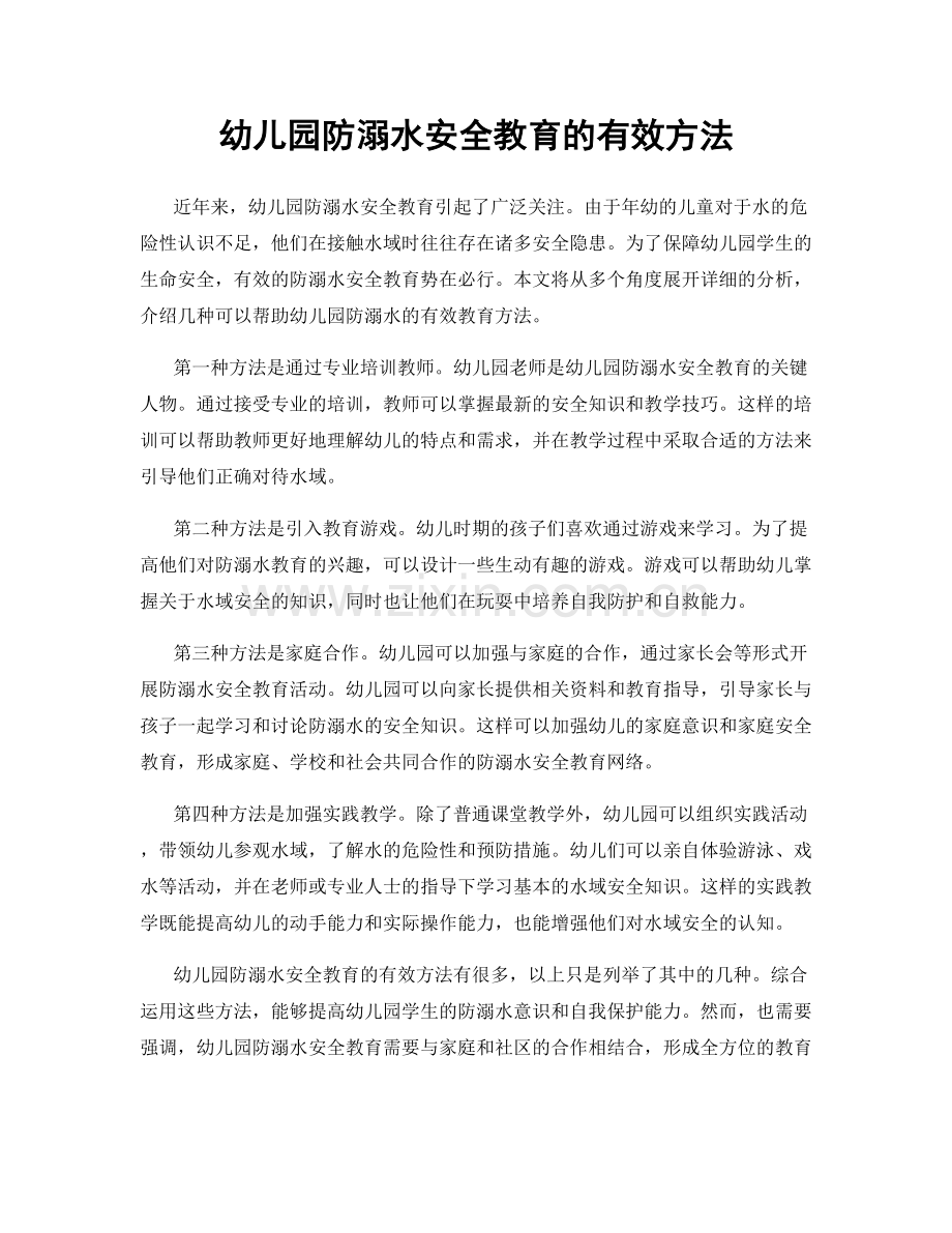 幼儿园防溺水安全教育的有效方法.docx_第1页