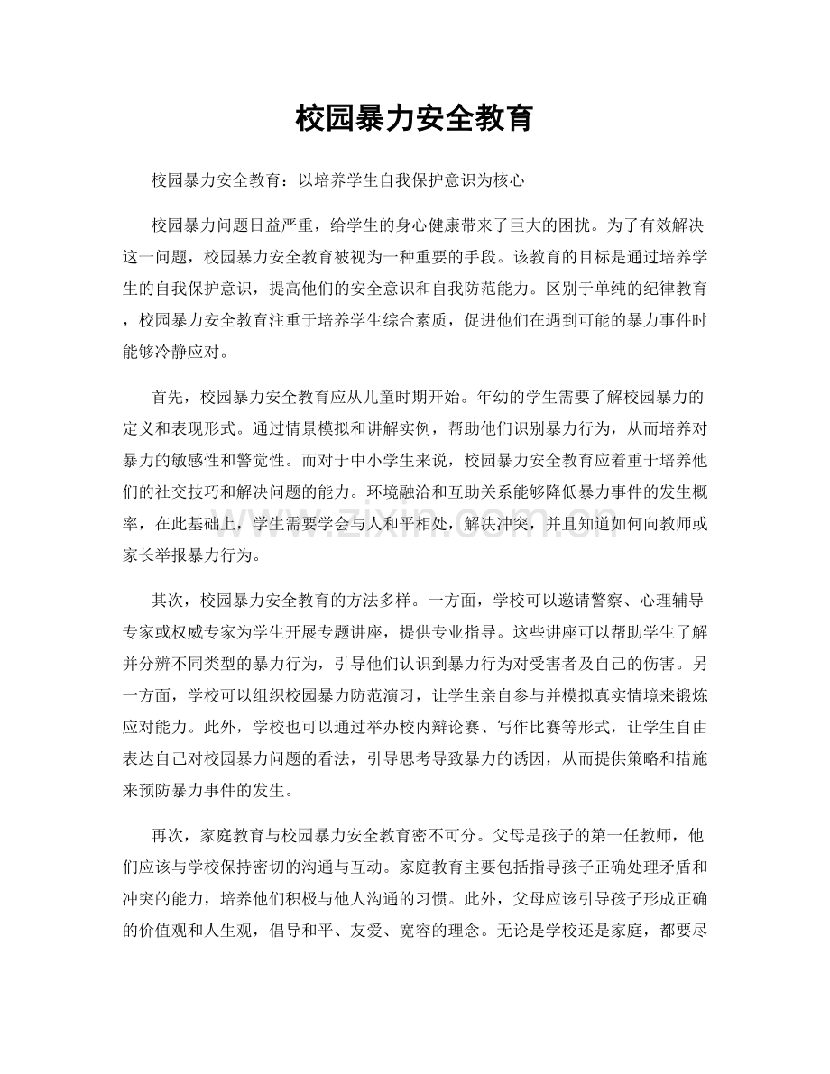 校园暴力安全教育.docx_第1页