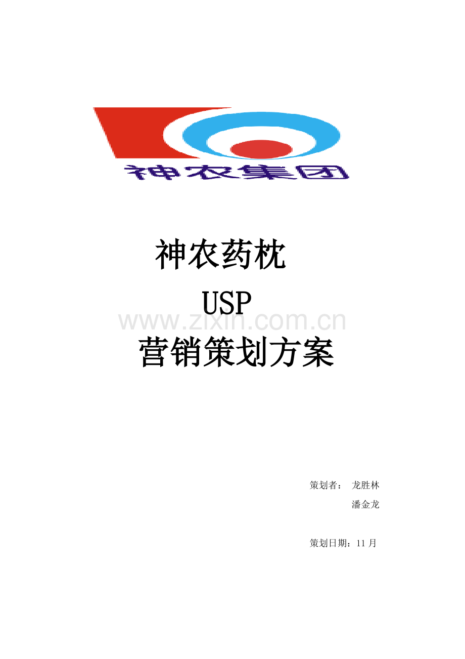 神农药枕营销策划方案解析样本.doc_第1页