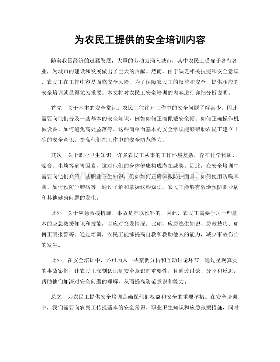 为农民工提供的安全培训内容.docx_第1页