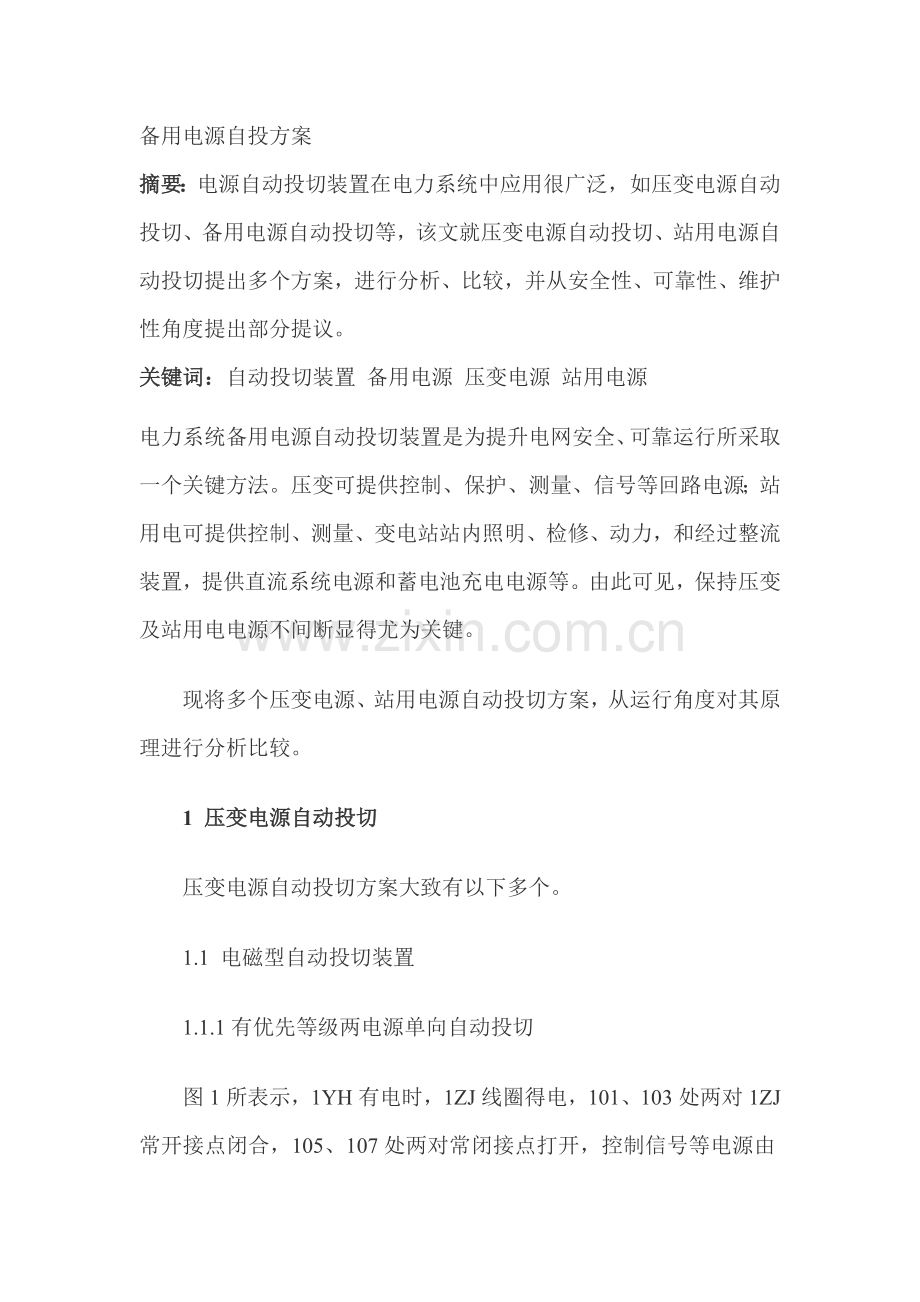 电力系统中备用电源自投方案样本.doc_第1页