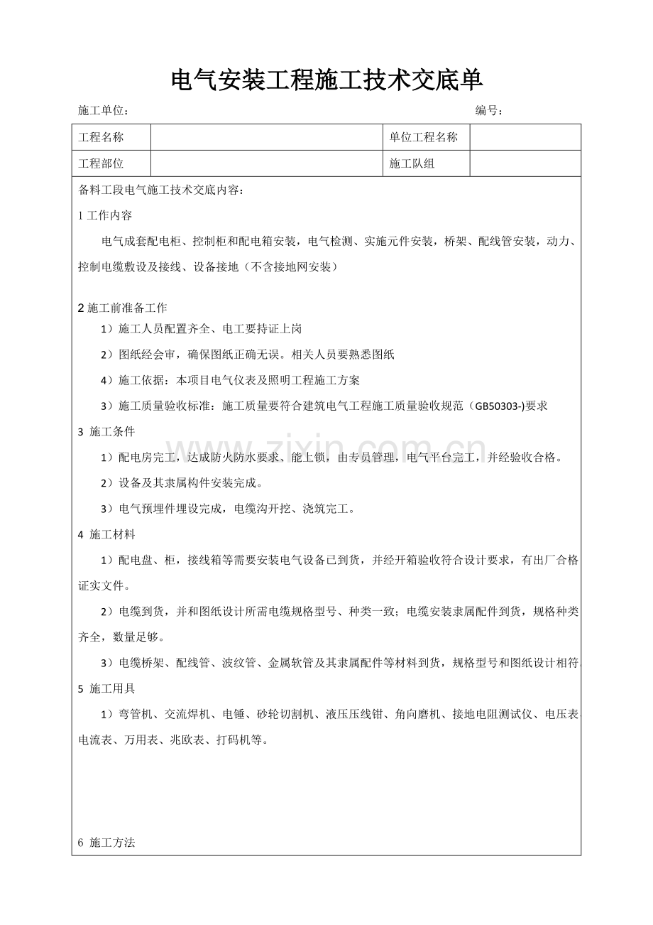 电气安装综合标准施工核心技术交底.doc_第1页